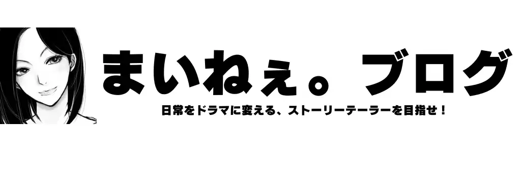 まいねぇ。ブログ